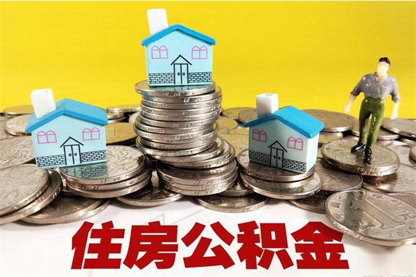 塔城住房公积金可以取吗（住房公积金可以取出来嘛?）