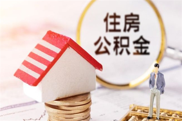 塔城封存公积金取手续（封存住房公积金提取秒到账吗）