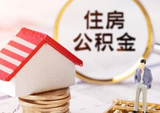 塔城房公积金怎么取（取住房公积金方法）