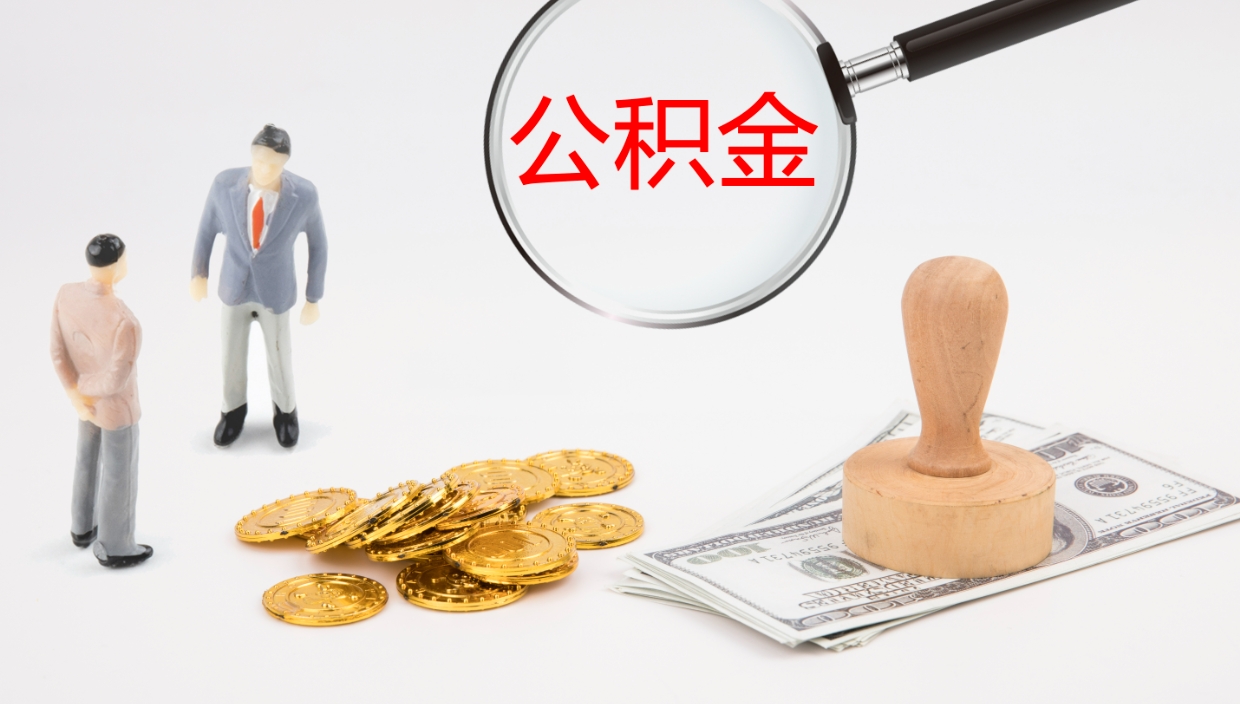 塔城代提公积金的办法（代提取公积金手续费多少）