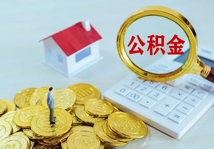 塔城离职后能不能取公积金（离职后能不能取住房公积金）